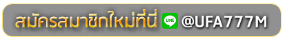 UFA3779 สมัครเล่นเว็บพนันยูฟ่าออนไลน์